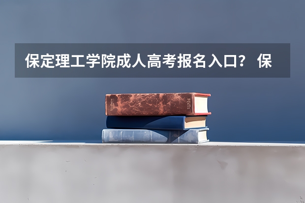 保定理工学院成人高考报名入口？ 保定高考考点