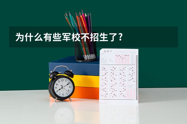 为什么有些军校不招生了?