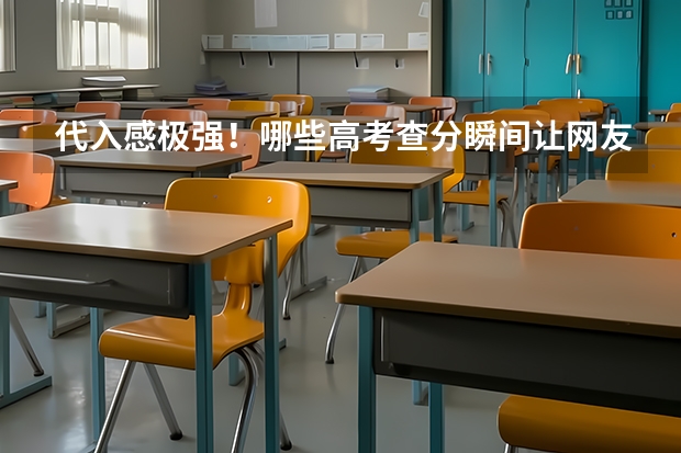 代入感极强！哪些高考查分瞬间让网友捧腹大笑？