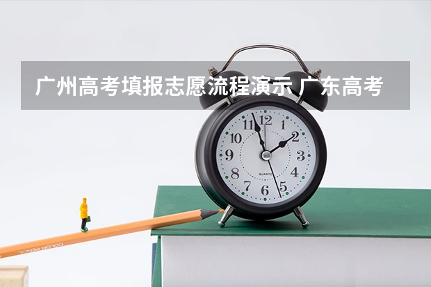 广州高考填报志愿流程演示 广东高考报志愿流程