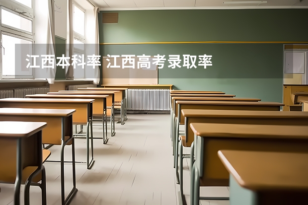 江西本科率 江西高考录取率