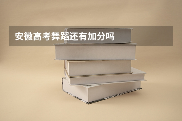安徽高考舞蹈还有加分吗