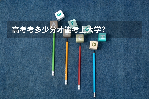 高考考多少分才能考上大学?