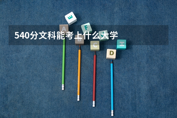 540分文科能考上什么大学