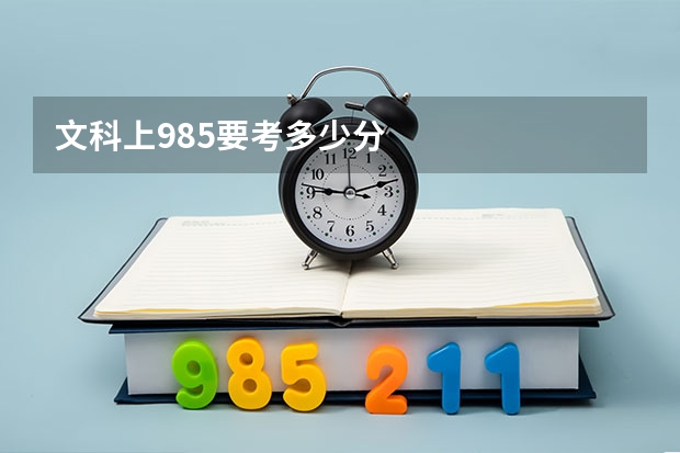 文科上985要考多少分