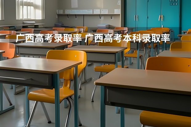 广西高考录取率 广西高考本科录取率