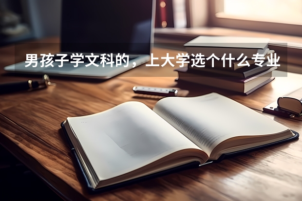男孩子学文科的，上大学选个什么专业 较好呢