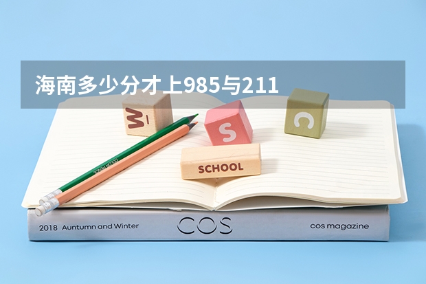 海南多少分才上985与211