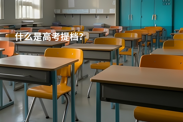 什么是高考提档？