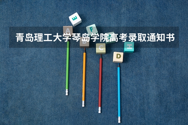 青岛理工大学琴岛学院高考录取通知书什么时候发放,附EMS快递查询方法