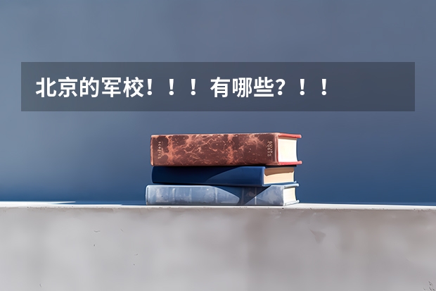 北京的军校!!!有哪些?!!
