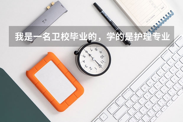 我是一名卫校毕业的，学的是护理专业，我能参加成人高考考军校吗？