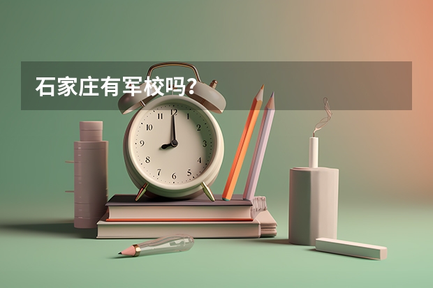 石家庄有军校吗？
