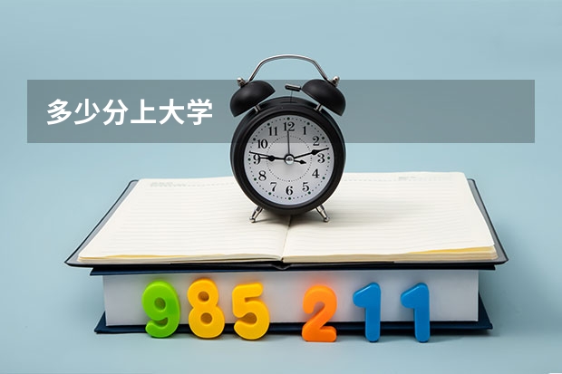 多少分上大学