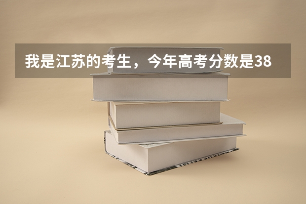 我是江苏的考生，今年高考分数是382分，选修等第AA可以上什么大学
