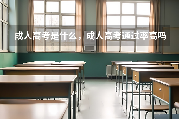 成人高考是什么，成人高考通过率高吗？