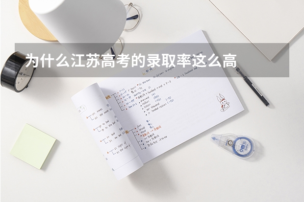 为什么江苏高考的录取率这么高