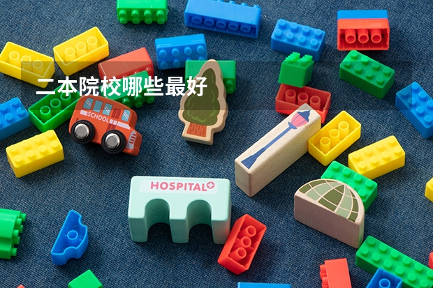 二本院校哪些最好