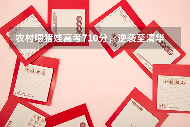 农村喂猪娃高考710分，逆袭至清华大学，寒门再难出贵子吗？