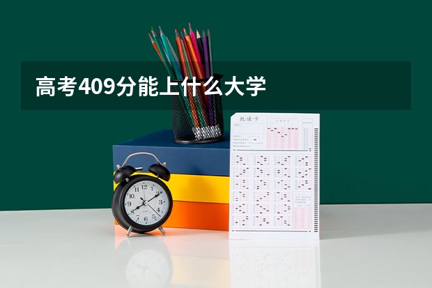 高考409分能上什么大学