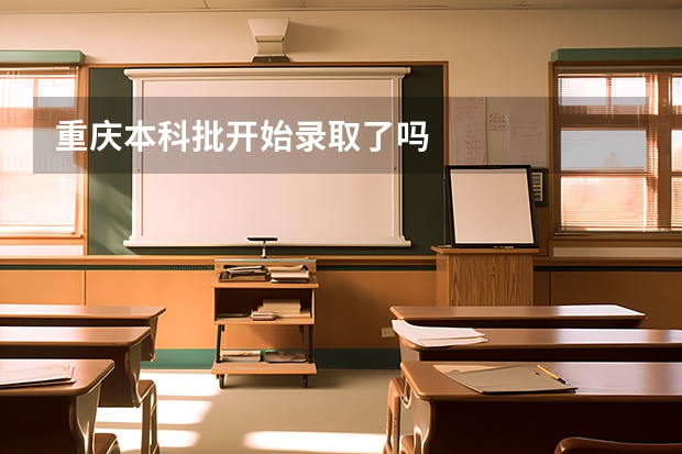 重庆本科批开始录取了吗