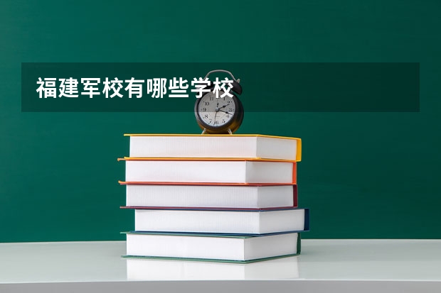 福建军校有哪些学校
