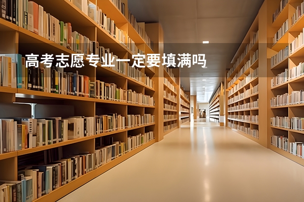 高考志愿专业一定要填满吗