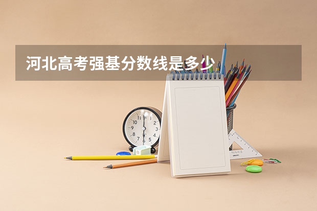 河北高考强基分数线是多少