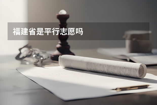 福建省是平行志愿吗