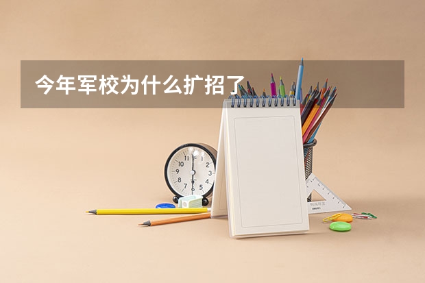 今年军校为什么扩招了