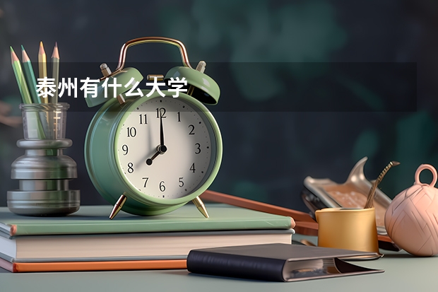 泰州有什么大学