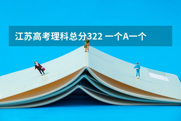 江苏高考理科总分322 一个A一个B加 排名是114211能上公办二本吗？
