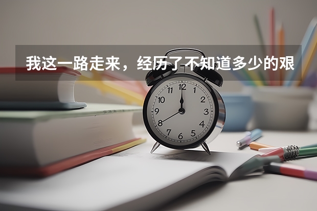 我这一路走来，经历了不知道多少的艰辛