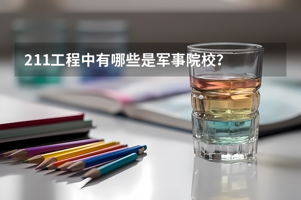 211工程中有哪些是军事院校？