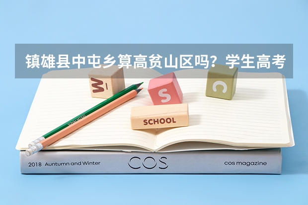 镇雄县中屯乡算高贫山区吗？学生高考可以加分吗？