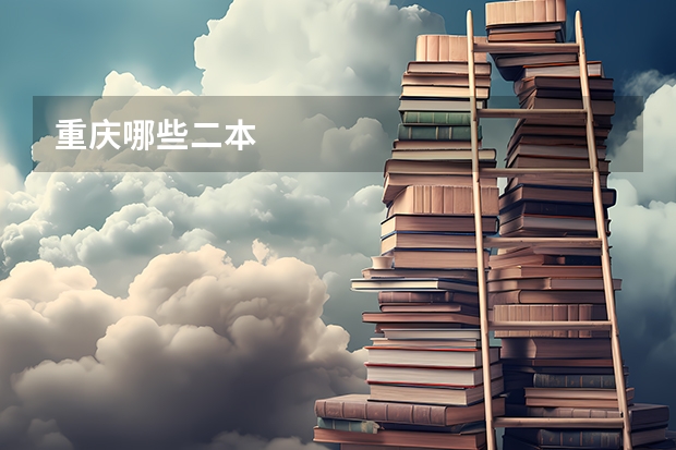 重庆哪些二本