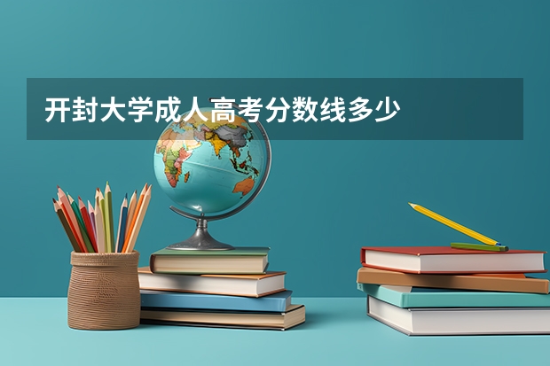开封大学成人高考分数线多少