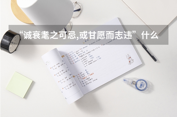 “诚衰耄之可忌,或甘愿而志违”什么意思