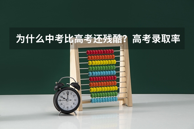 为什么中考比高考还残酷?高考录取率高达百分之80!成都中考录取率不到百分之60/!尤其是重点高中!
