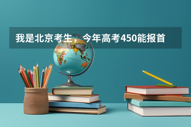 我是北京考生，今年高考450能报首都医科大学吗