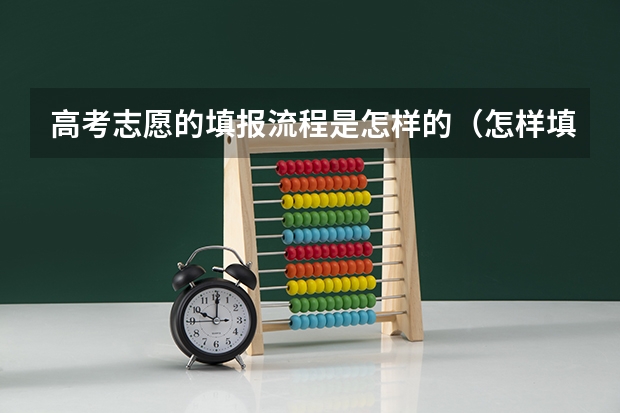 高考志愿的填报流程是怎样的（怎样填职业高中志愿）