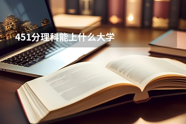 451分理科能上什么大学