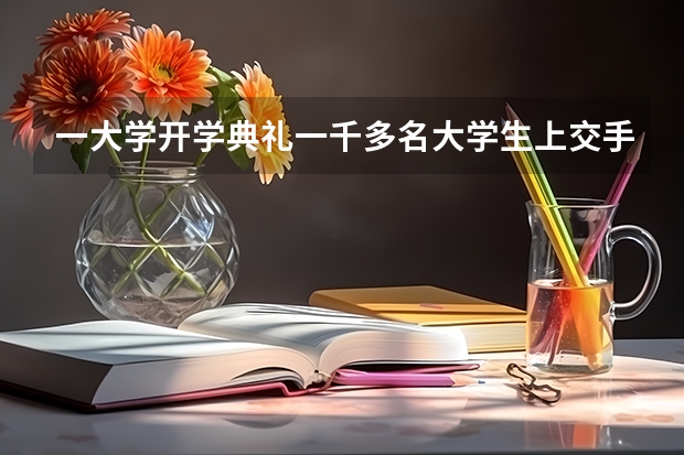 一大学开学典礼一千多名大学生上交手机，这有必要吗？