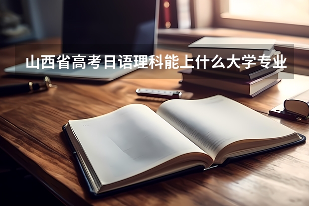 山西省高考日语理科能上什么大学专业