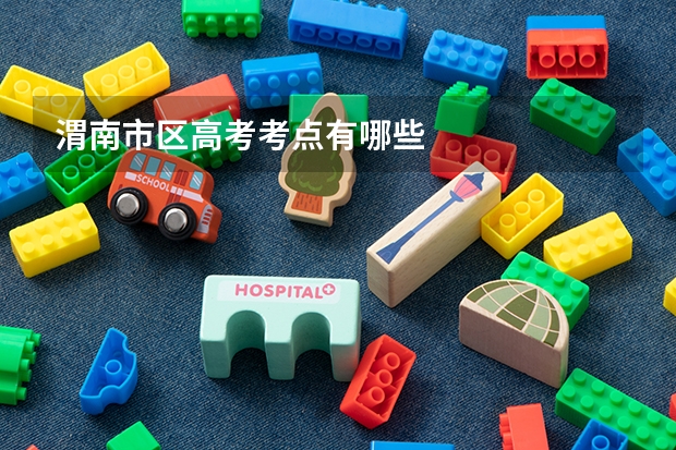 渭南市区高考考点有哪些