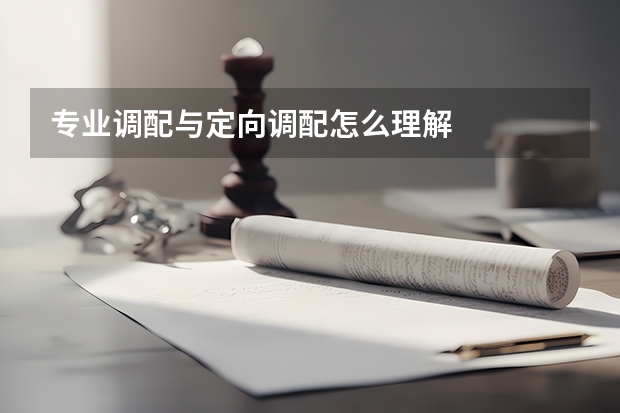 专业调配与定向调配怎么理解