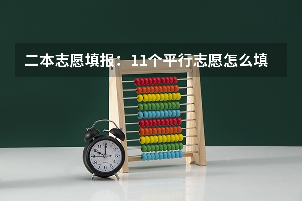 二本志愿填报：11个平行志愿怎么填