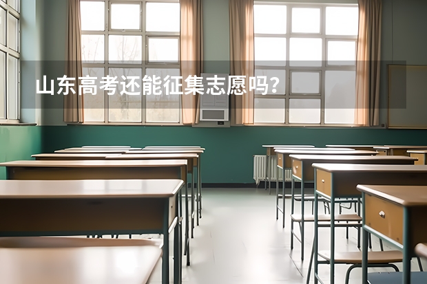 山东高考还能征集志愿吗？