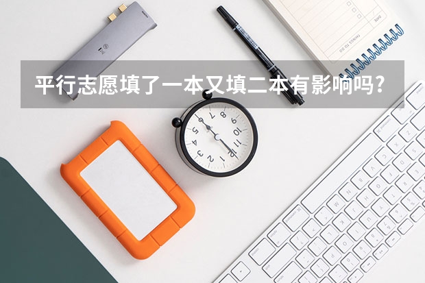 平行志愿填了一本又填二本有影响吗?
