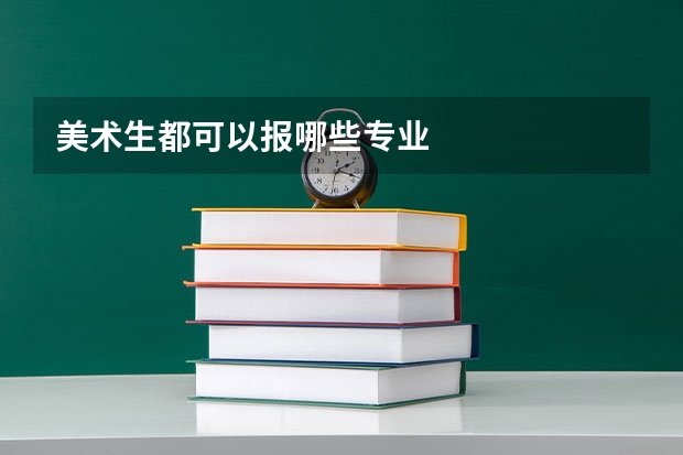 美术生都可以报哪些专业